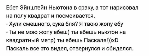 Эйнштейн, Ньютон и обиженный Паскаль