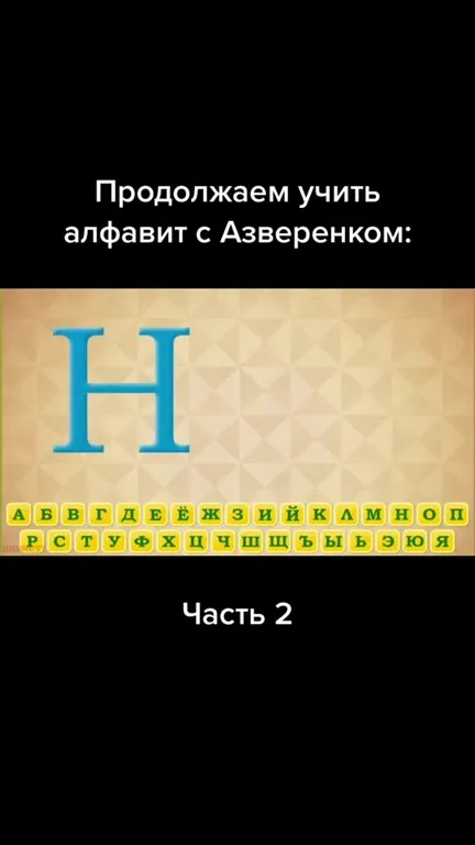 Алфавит с Азарёнком