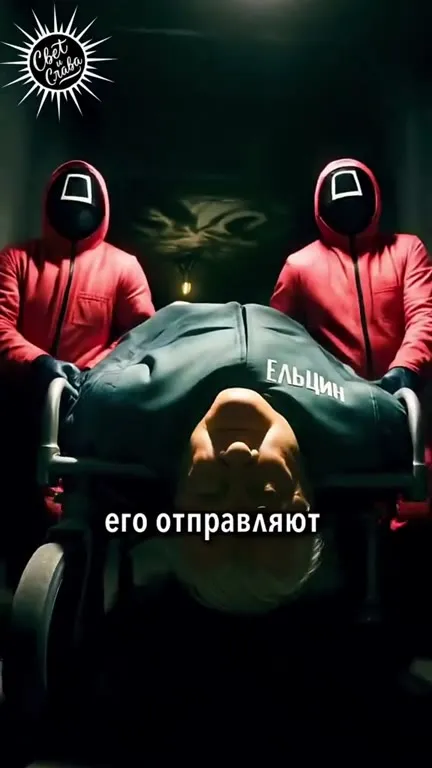 Ельцин в Игре в кальмара