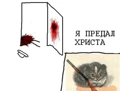 Я предал Христа