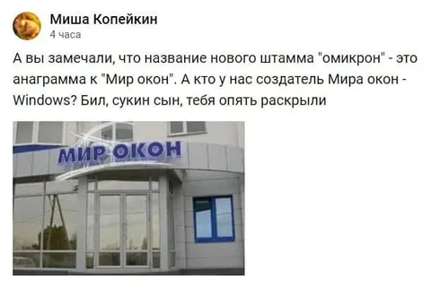 Омикрон — это Мир окон