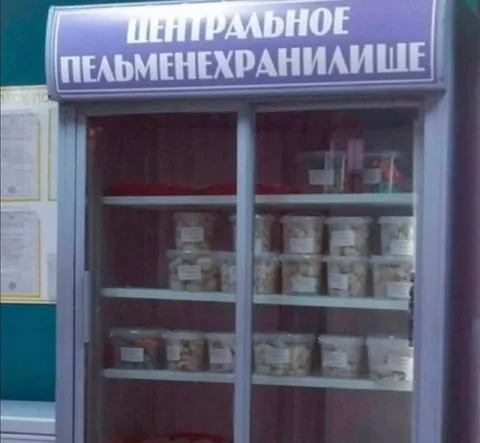 Центральное пельменехранилище