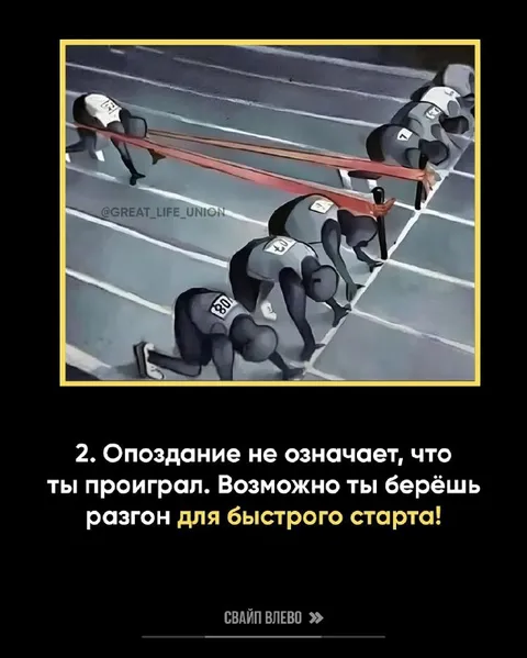 Опоздание для быстрого старта