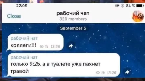 Коллеги, в туалете пахнет травой