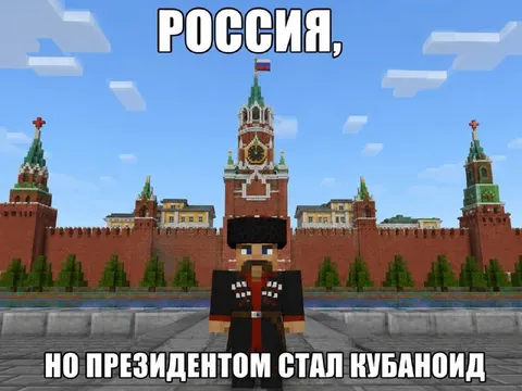 Россия, но президент кубаноид