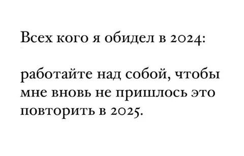 Работайте над собой в 2025