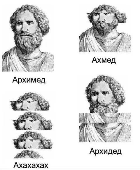 Архимед превращается в Ахмеда