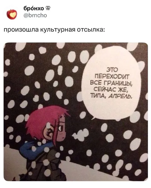 Культурная отсылка про апрель