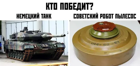 Немецкий танк против советского робота-пылесоса