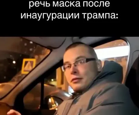 Речь Маска после инаугурации Трампа