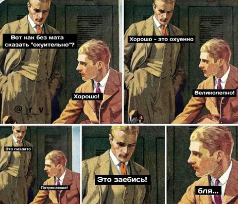 Как сказать «охуительно» без мата