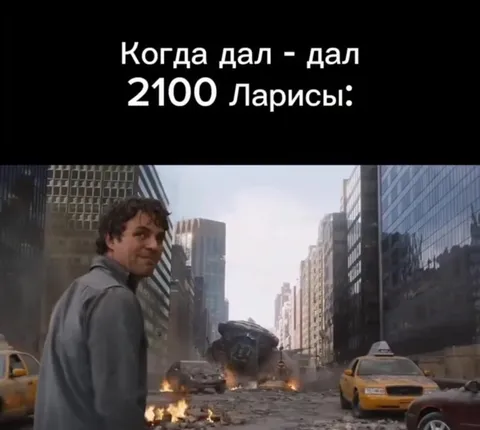 Когда дал Ларисе 2100