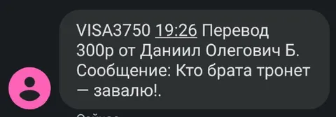 Перевод с угрозой в сообщении