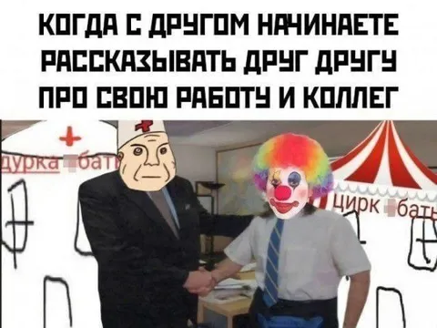 Когда рассказываете о работе и коллегах