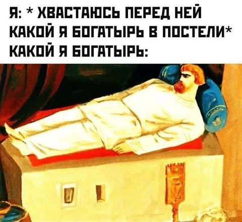 Богатырь в постели