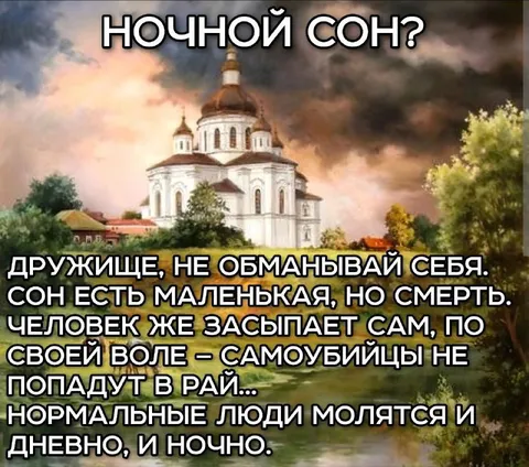 Ночной сон и молитва