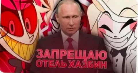 Запрещаю отель Хазбин