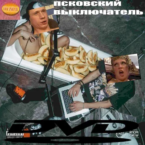 Псковский выключатель