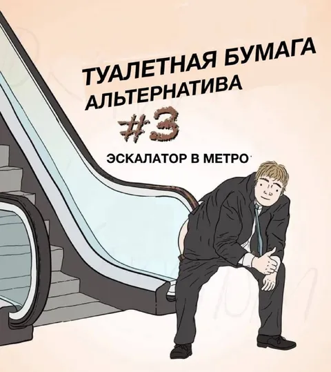 Туалетная бумага: эскалатор в метро