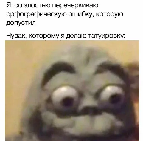 Татуировка с орфографической ошибкой