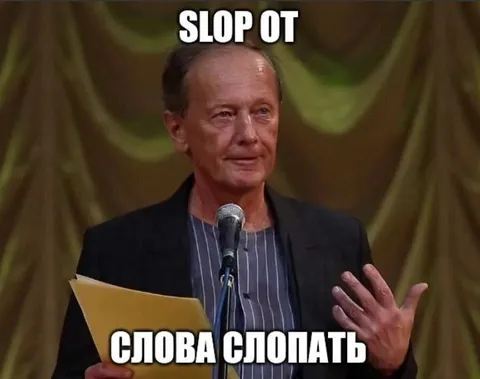 Слова слопать на сцене