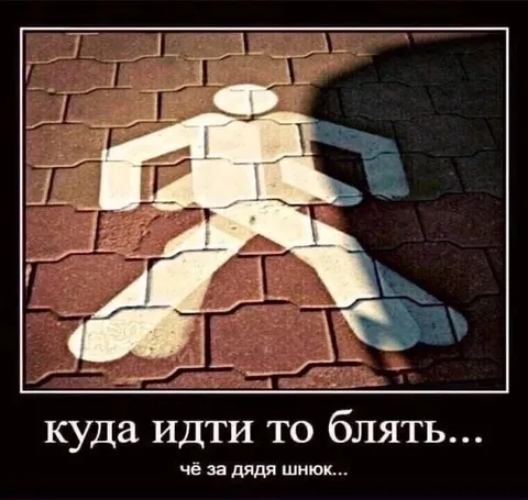 Куда идти-то, блять