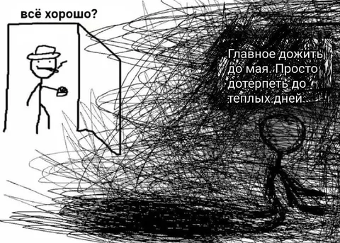 Главное дожить до мая