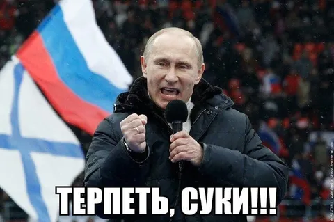 Терпеть, суки!!!