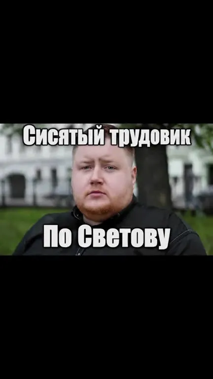 Сисатый трудовик по Светову