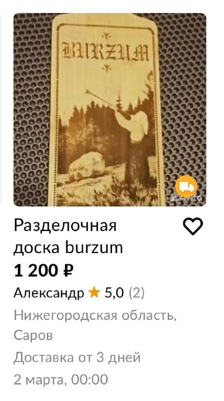 Разделочная доска Burzum