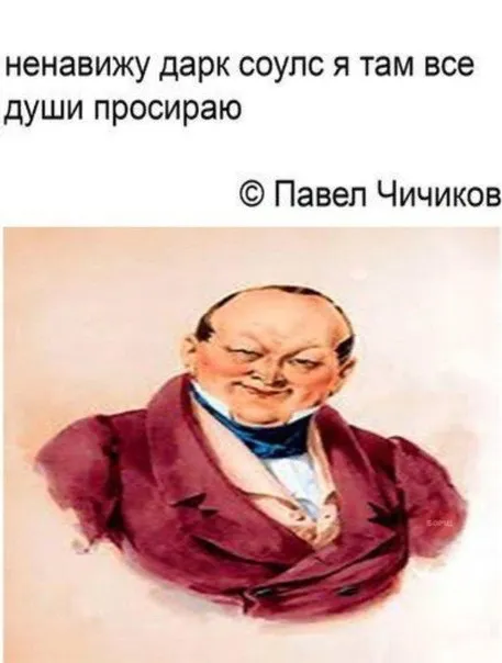 Чичиков ненавидит Dark Souls