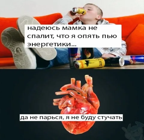 Мамка не спалит энергетики