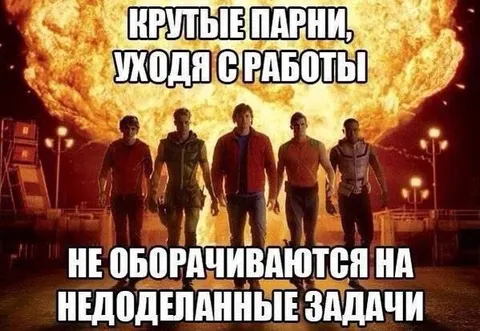 Крутые парни уходят с работы