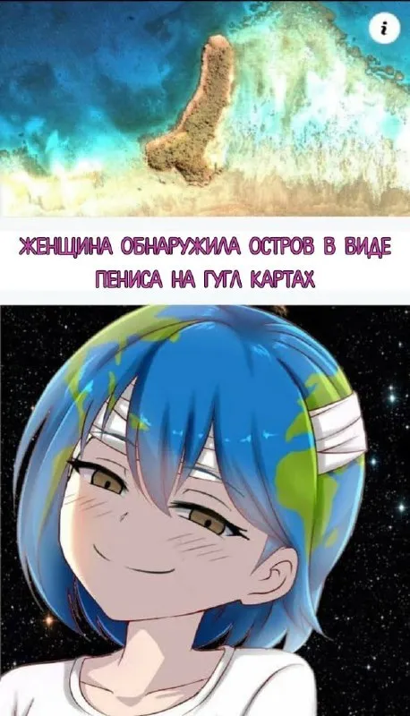Остров в виде пениса на картах