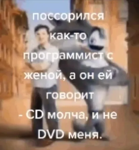 Программист и CD молча