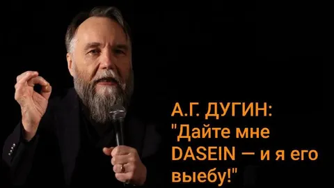 Дугин и философский DASEIN