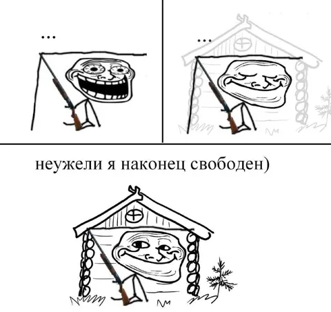 Неужели я наконец свободен