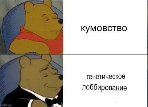 Кумовство или генетическое лоббирование