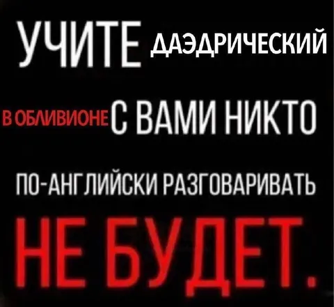 Учите даэдрический в Обливионе