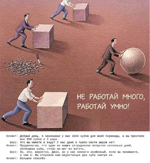 Не работай много, работай умно