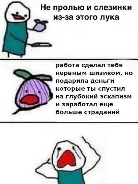 Лук вызвал глубокий эскапизм
