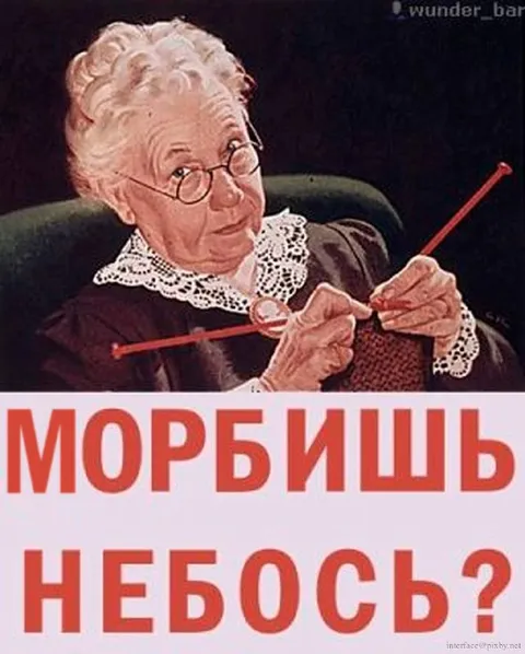 Морбишь небось?