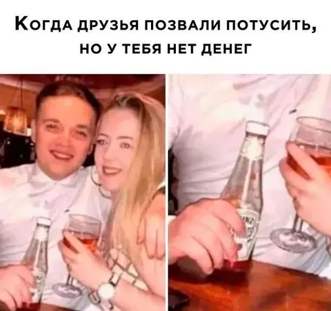 Когда нет денег на тусовку