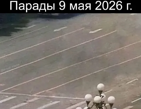 Парад 9 мая 2026 года