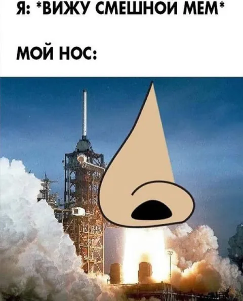 Нос как ракета