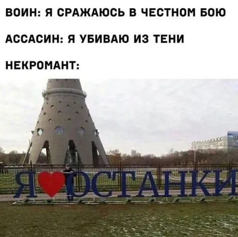 Некромант любит Москалку