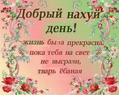 Добрый нахуй день