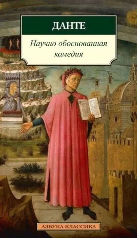 Данте — научно обоснованная комедия