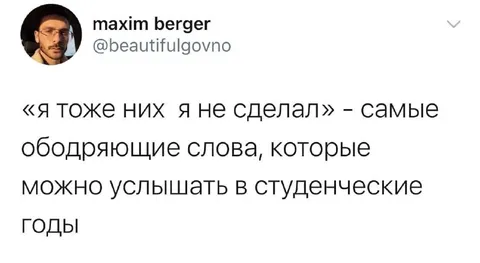 Самые ободряющие слова в студенческие годы