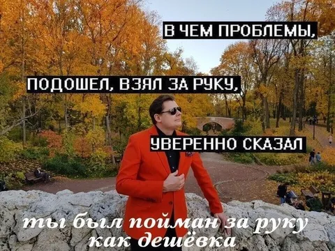 Пойман за руку как дешёвка